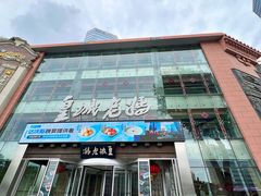 -皇城老妈川味火锅·大连海鲜火锅(港湾店)