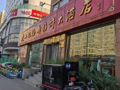 -老山记海城馅饼大酒店(振兴小区店)