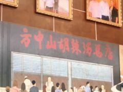 门面-方中山胡辣汤(成都首店)