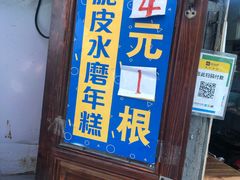 门面-玛马艾脆皮水磨年糕(湖北路87-89小区店)
