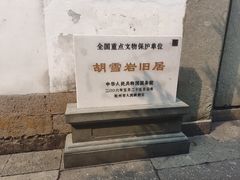 -胡雪岩故居