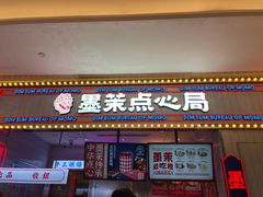 门面-墨茉点心局(国金街店)