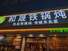 -和晟shèng铁锅炖·东北菜(南山店)