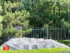 -万柳高尔夫俱乐部