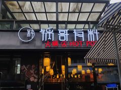 门面-锅哥有料老火锅(金港国际店)