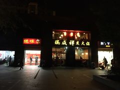 门面-瑞成祥老北京炭火锅(仙林店)