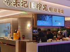 -粤来记·玲笼茶点(日月光店)