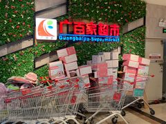 -广百家超市(大东海店)