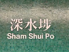 -深水埗站