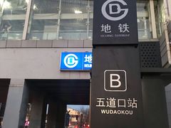 -五道口(地铁站)