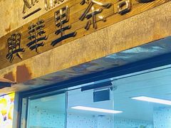 -兴华里茶记(禅城同济首店)