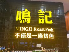 门面-鸣记烤鱼(茂业天地店)