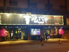 -吃了个串(花都店)