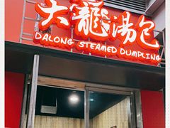 门面-大龙汤包