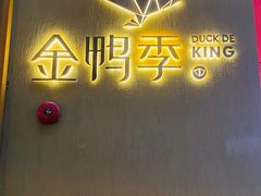 门面-金鸭季·北京烤鸭(深业上城店)