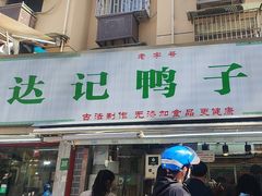 -达记卤菜店(红庙店)