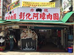 门面-彰化老担阿璋肉圓