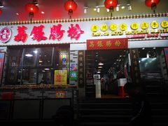 门面-荔银肠粉(建六店)