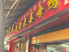 -百家春好德来姜母鸭