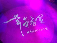 -幸福里时光餐吧