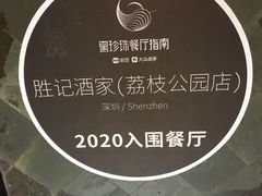 大堂-勝記酒家·37年老字号·经典粤菜(荔枝公园店)