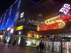 -方恒购物中心(望京小街店)