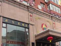 -鹿鸣春饭店(总店)