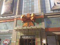 -铜锣湾国际购物中心