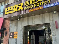 -巴奴毛肚火锅(广益哥伦布店)