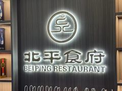 -北平食府·北京烤鸭(北京西站六里桥店)