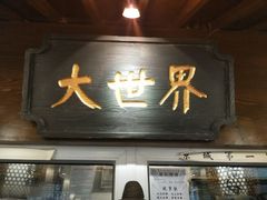 门面-京城小江南·北京烤鸭·江南土菜·白鱼(中关村店)