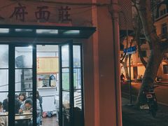 -天府面庄(天平路店)