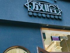 -放哈·甜醅子奶茶创造者(阳光丽景湾店)