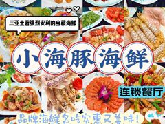 -小海豚·老字号海鲜餐厅(三亚湾店)