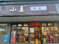 -小姜锅贴(凤凰街店)