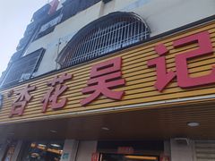-杏花吴记牛肉火锅