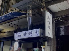 -清真·马峰烤肉(小学习北巷店)
