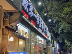 -高原第一家资格烤羊肉(玉林南路总店)