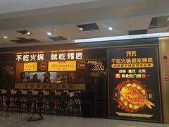-烤匠麻辣烤鱼(双流明城购物中心店)