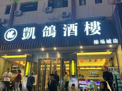 -凯鸽酒楼(操场城店)