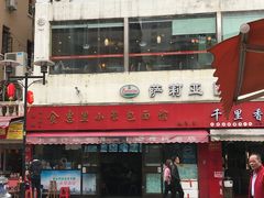 -食惠里小笼包面馆(越秀店)