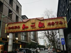 门面-采芝斋(延安路店)