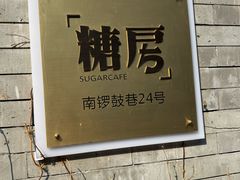 -糖房咖啡(南锣鼓巷店)