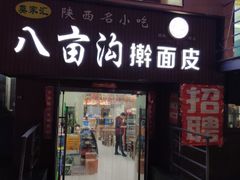 门面-八亩沟擀面皮(西安首店)