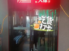 门面-大隐·成都火锅Bistro(合生麒麟新天地店)