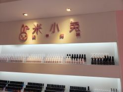 -米小兔美甲美睫