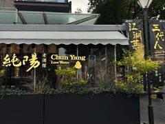 -纯阳•六两酒馆