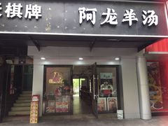 -阿龙羊汤(信义坊步行街店)