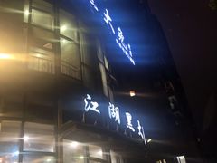 门面-江湖黑大兔(杨家坪店)