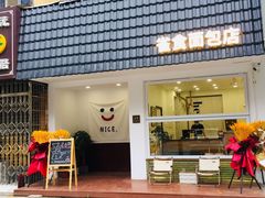 -雀食面包店(钟楼店)